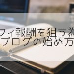 初心者ブロガー必見！ブログ➡アフィリエイト報酬に繋げる手順