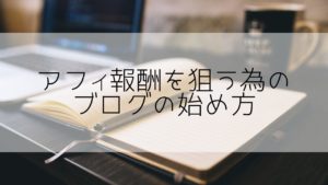 初心者ブロガー必見！ブログ➡アフィリエイト報酬に繋げる手順