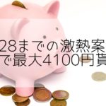 【無料で最大4100円相当】大和コネクト証券 簡単10分で完了 新規口座開設案件