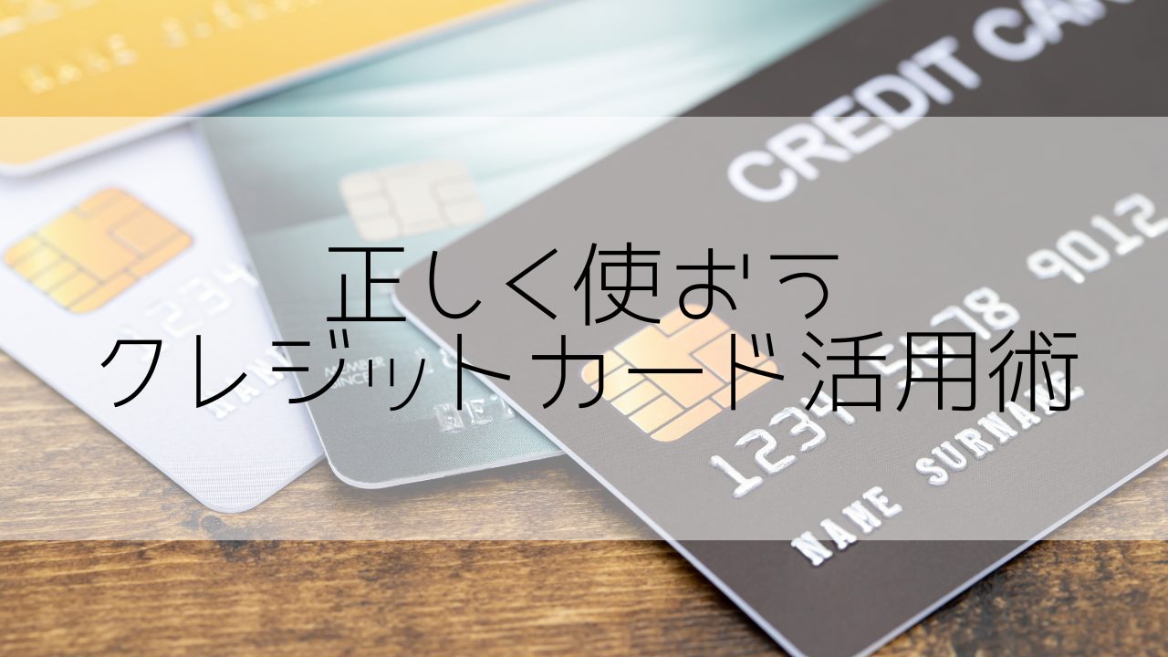 【知らないと損する】新卒社会人の為のクレジットカード活用術