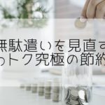 【まずは節約】新卒社会人に役立つ究極の節約術