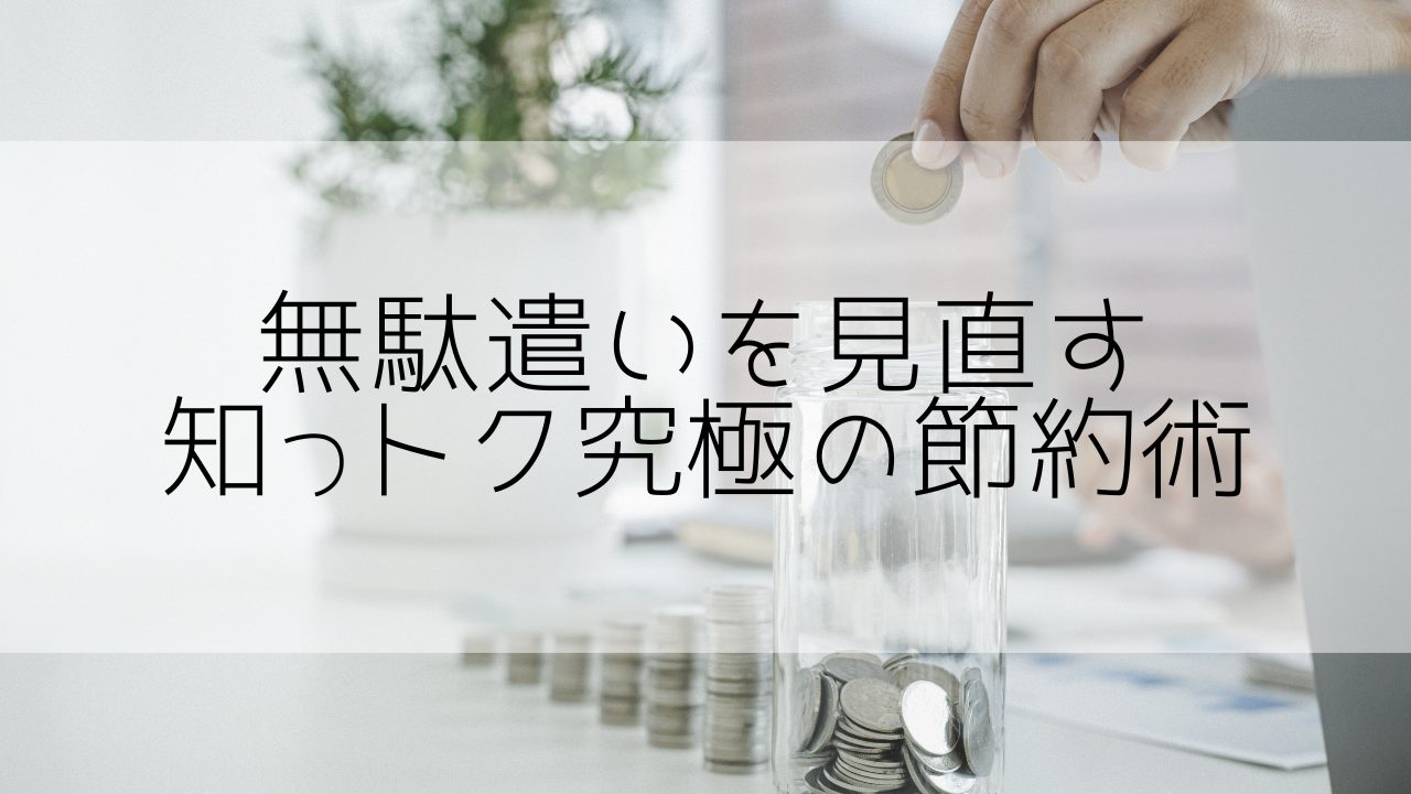 【まずは節約】新卒社会人に役立つ究極の節約術