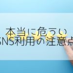 【ネット社会の裏側】SNSから身を守る為に必ず知っておくべき事