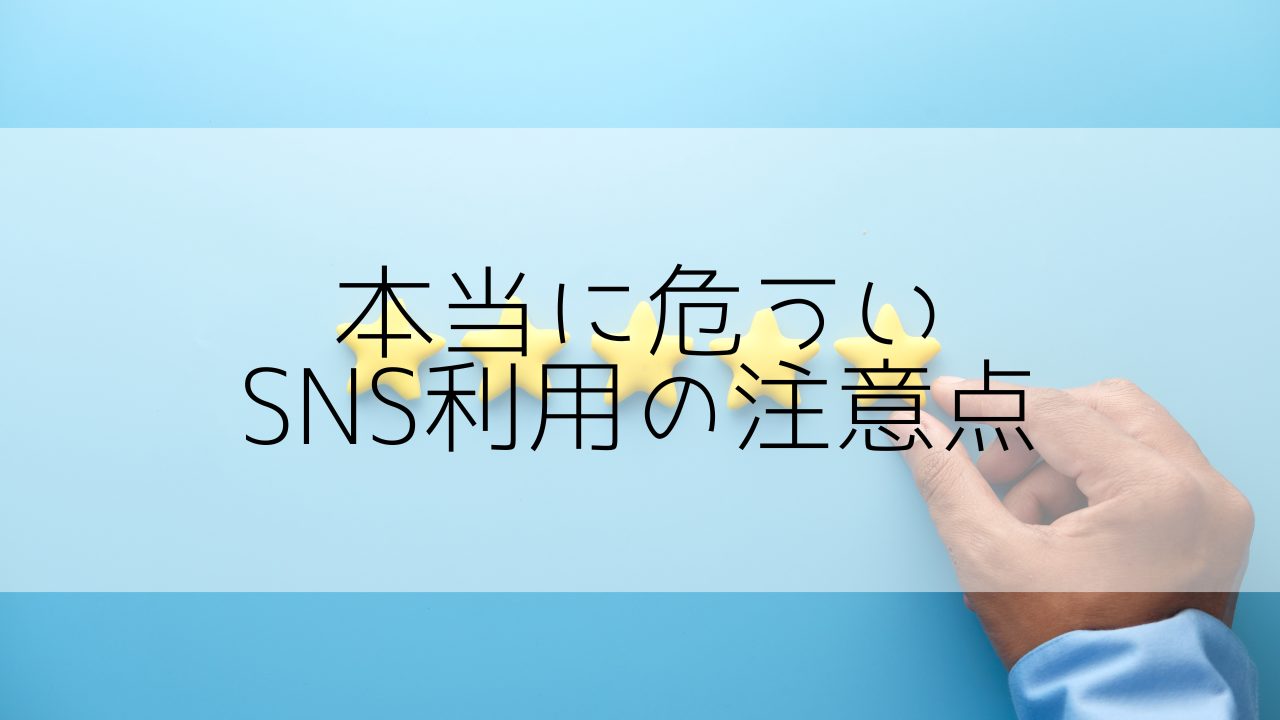 【ネット社会の裏側】SNSから身を守る為に必ず知っておくべき事