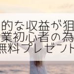 定期報酬も見込めるノウハウ無料プレゼント