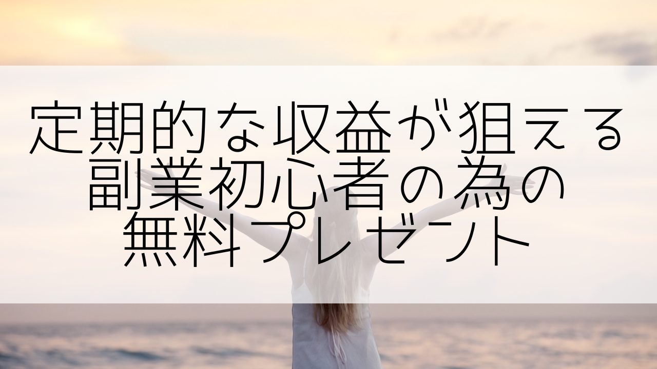 定期報酬も見込めるノウハウ無料プレゼント