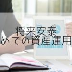 【セミリタイアを目指せる】新卒社会人の為の賢いお金の使い方：資産運用