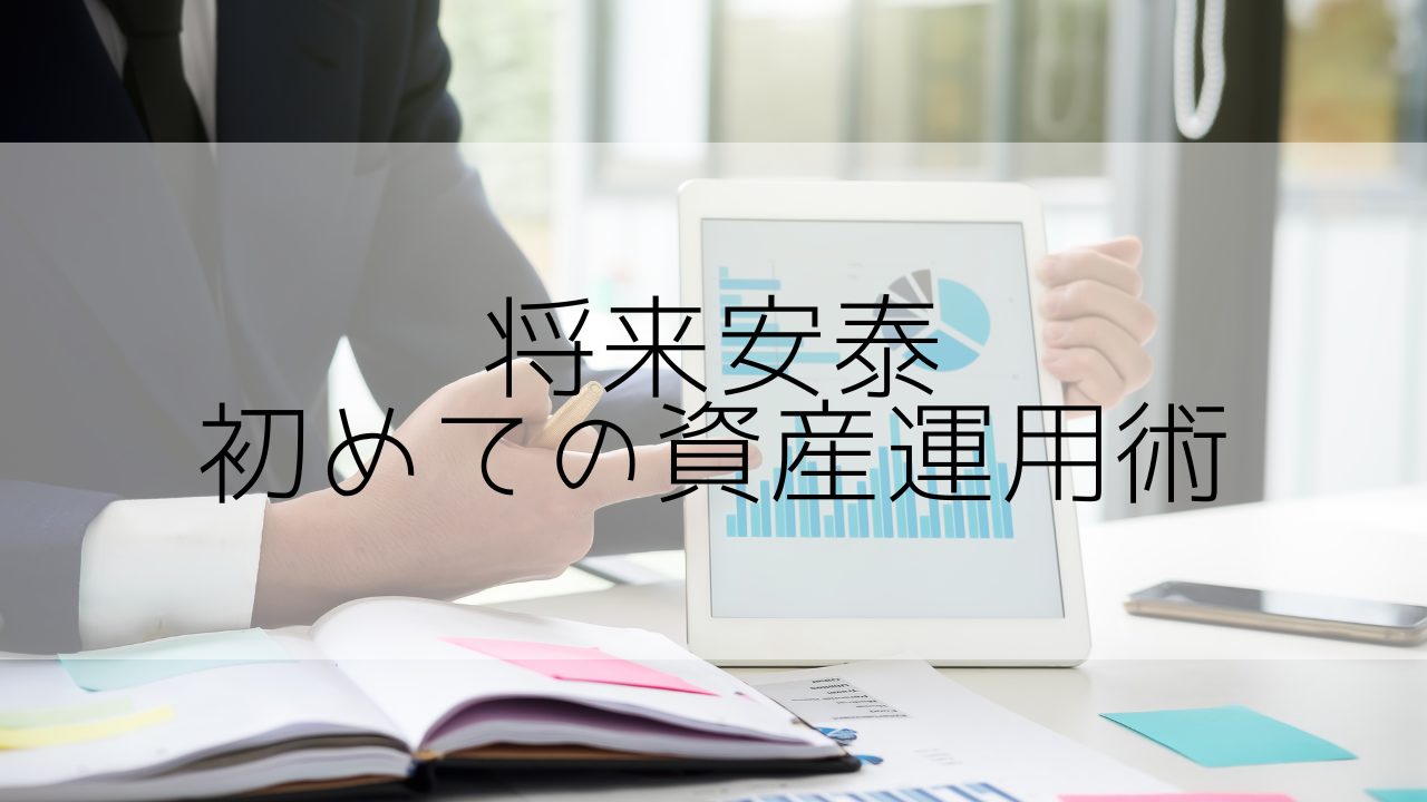【セミリタイアを目指せる】新卒社会人の為の賢いお金の使い方：資産運用