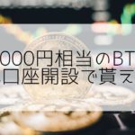 【1000円相当のBTCが貰える】BitTradeの新規口座開設キャンペーン