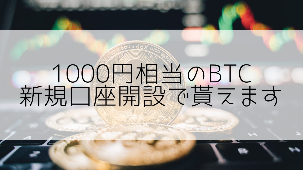 1000円相当のBTCが貰える】BitTradeの新規口座開設キャンペーン