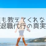 【知ってる人は知っている】誰も教えてくれない退職代行の真実