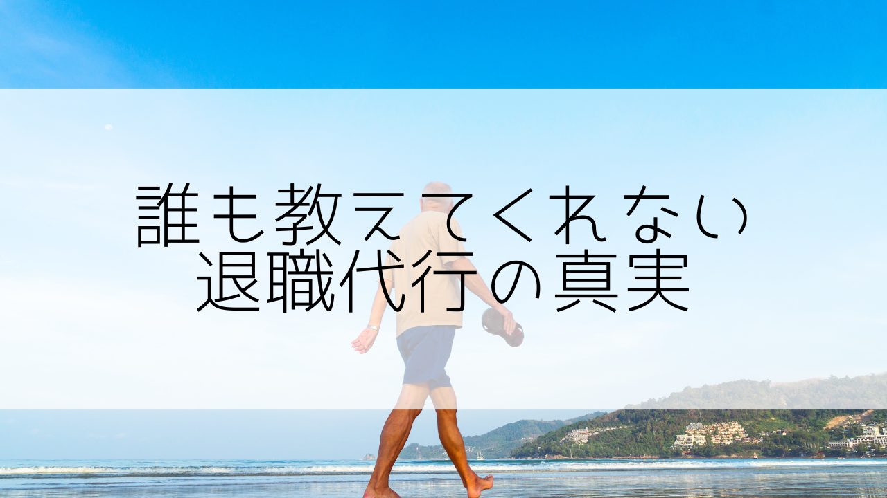 【知ってる人は知っている】誰も教えてくれない退職代行の真実