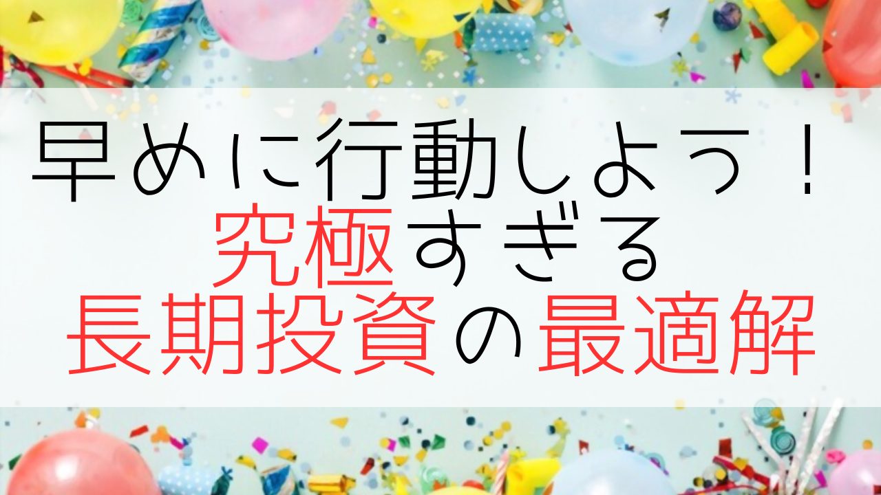 究極すぎる資産を築く最適解