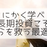 累計40万人が参加！満足度93%以上！投資を学ぶ為の最適解！