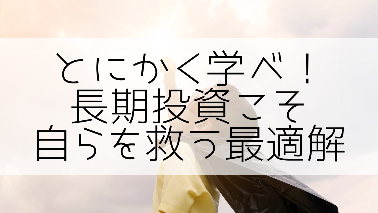 累計40万人が参加！満足度93%以上！投資を学ぶ為の最適解！